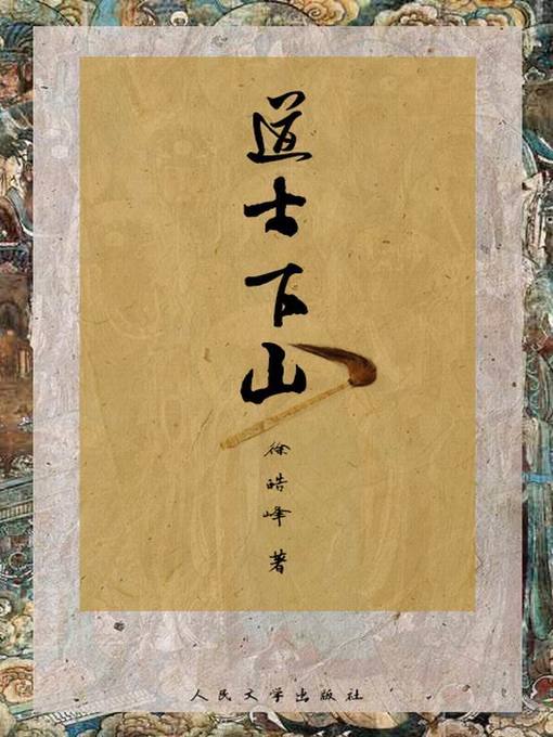 Title details for 道士下山 by 徐皓峰 - Available